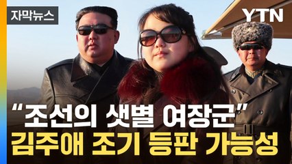 [자막뉴스] "조선의 샛별 여장군"...전문가가 말하는 김정은 딸 주애 '후계자설' / YTN