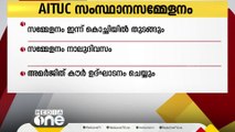 AITUC സംസ്ഥാന സമ്മേളനം ഇന്ന് കൊച്ചിയില്‍ തുടങ്ങും