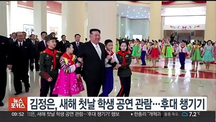 김정은, 새해 첫날 학생 공연 관람…후대 챙기기
