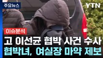 [뉴스라이브] '이선균 협박' 수사는 계속...'협박녀' 신상 노출 / YTN