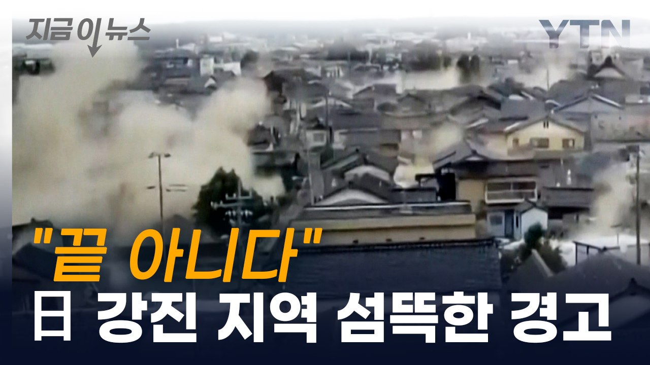 [지금이뉴스] "이례적 강진"...일본 이시카와현 지진 전문가 진단 / YTN