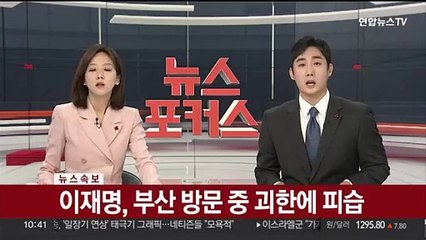 [속보] 이재명, 부산 방문 중 괴한에 피습