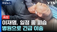 [속보] 이재명, 부산 방문 일정 중 피습...병원으로 긴급 이송 / YTN