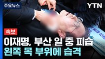 [속보] 이재명, 부산 일정 중 피습...왼쪽 목 부위에 습격 / YTN