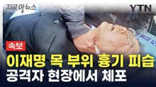 [속보] 이재명, 부산 방문 일정 중 피습...공격자 현장에서 체포 [지금이뉴스]  / YTN