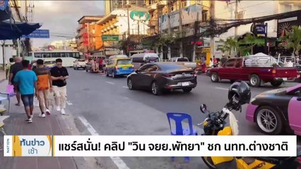 ตร.คุมตัววิน จยย.ชก นทท.สอบ เผยเหตุ "สื่อสารไม่เข้าใจ" | เนชั่นทันข่าวเช้า | 2 ม.ค. 67 | PART 4