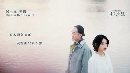 貝克小姐Miss Bac.【另一面的我 Hidden Depths Within】Official Lyric Video