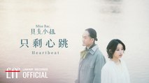 貝克小姐Miss Bac.【只剩心跳 Heartbeat】Official Lyric Video