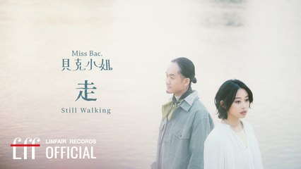 貝克小姐Miss Bac.【走 Still Walking】Official Lyric Video