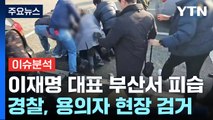 [뉴스라이브] 이재명, 부산 방문 일정 중 피습...병원 긴급 이송 / YTN