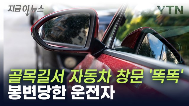 창문 두드려 운전자 차에서 나오자...미국 국적 40대 남성 체포 [지금이뉴스] / YTN