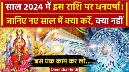New Year 2024 Rashifal: नए साल में किसपर होगी कृपा | Astrology 2024 | वनइंडिया हिंदी