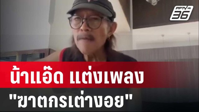 น้าแอ๊ด แต่งเพลง ฆาตกรเต่างอย ขอบคุณท่านเรวัช-รองแต้ม-กรรชัย เปิดโปง| โชว์ข่าวเช้านี้ | 2 ม.ค. 67