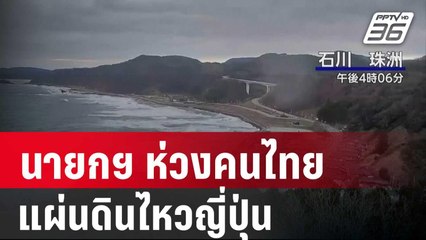 นายกฯ ห่วงคนไทยเหตุแผ่นดินไหวญี่ปุ่น| โชว์ข่าวเช้านี้ | 2 ม.ค. 67