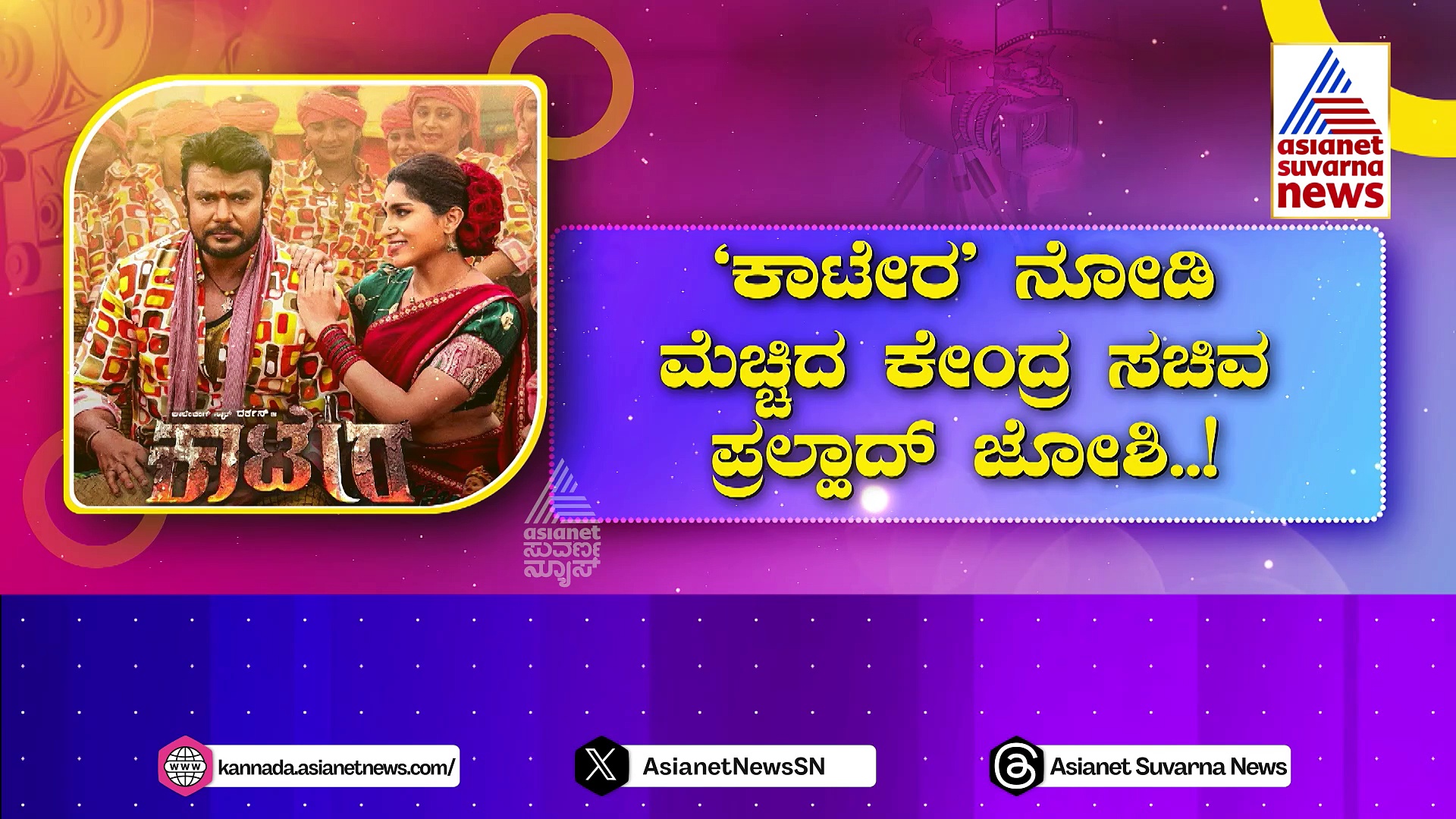 Kaatera : ನಾಲ್ಕು ದಿನದಲ್ಲಿ 'ಕಾಟೇರ' ಗಳಿಸಿದ್ದೆಷ್ಟು..? ಸಿನಿಮಾ ನೋಡಿ ಮೆಚ್ಚಿದ ಸಚಿವ ಪ್ರಲ್ಹಾದ್ ಜೋಶಿ..!