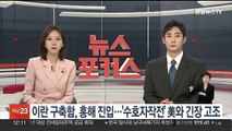 이란 구축함, 홍해 진입…'수호자 작전' 미국과 긴장 고조