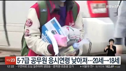 5·7급 공무원 응시연령 낮아져…20세→18세