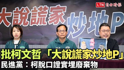 柯文哲新竹農地未用卻變遊客停車場？民進黨揭露埋藏廢棄物的真相🛑