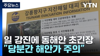 강원 동해안 밤새 '초긴장'..."당분간 해안가 주의" / YTN