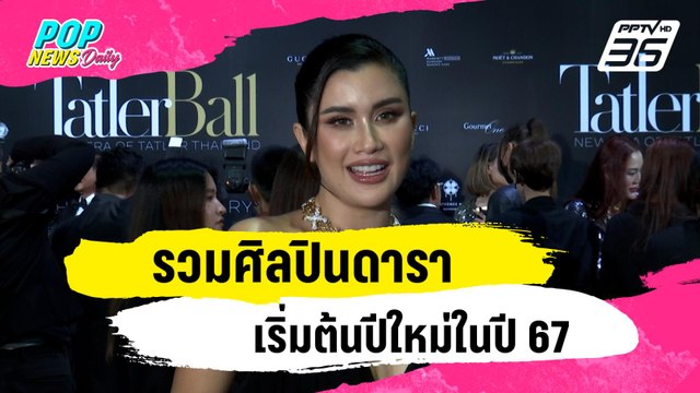 ปีใหม่นี้ดาราศิลปินคนไหนอยากเริ่มต้นอะไรใหม่กันบ้าง| ข่าวบันเทิง36 | 2 ม.ค. 67