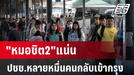 "หมอชิต2"แน่นปชช.หลายหมื่นคนกลับเข้ากรุง  | เที่ยงทันข่าว | 2 ม.ค. 67