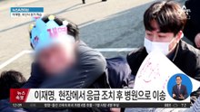 이재명, 부산 방문 중 흉기 피습…용의자 “사인해 달라” 접근