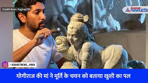 अयोध्या राम मंदिर: जानिए कौन हैं अरुण योगीराज, गर्भगृह के लिए चुनी गई जिनकी तराशी मूर्ति - Watch Video