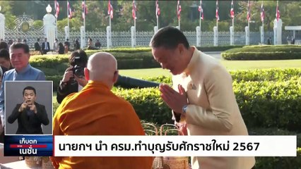 เช็ค 'วาระร้อน' สภาฯ67 เปิดสนาม 'ก้าวไกล' รบ 'เพื่อไทย"| เก็บตกจากเนชั่น | 2ม.ค.67 | PART 1