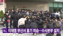 [YTN 실시간뉴스] 이재명 부산서 흉기 피습...수사본부 설치 / YTN