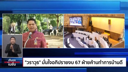 หัวเดียวกระเทียม “ก้าวไกล” ค้านไม่สุด แอบทอดไมตรี | เก็บตกจากเนชั่น | 2 ม.ค. 67 | PART 2