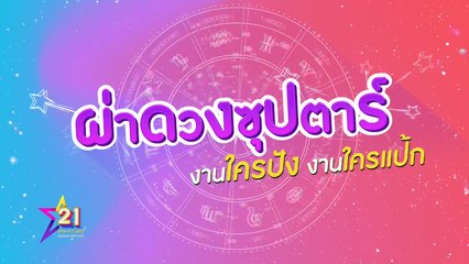 ใครปังสุด!  ผ่าดวงซุปตาร์เรื่องงาน ปี 2567