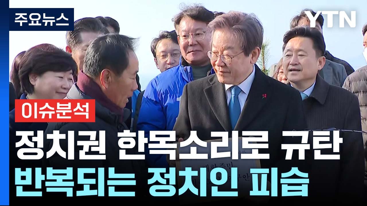 [더뉴스] 정치권 한목소리로 규탄...반복되는 정치인 피습 / YTN