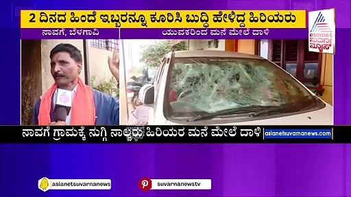  Belagavi: ಒಂದು ಹುಡುಗಿಗಾಗಿ ಇಬ್ಬರು ಯುವಕ ಮಧ್ಯೆ ಗಲಾಟೆ: ಬುದ್ಧಿ ಹೇಳಿದ ಗ್ರಾಮದ ಮುಖ್ಯಸ್ಥರ ಮನೆ ಧ್ವಂಸ !