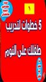 1    خمس  خطوات لتدريب طفلك على النوم