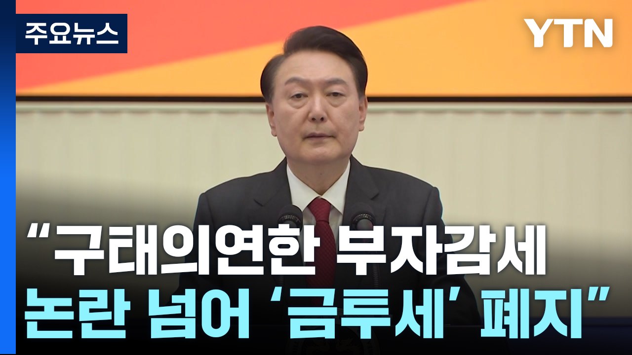 尹 "구태의연한 부자감세 논란 넘어 '금투세' 폐지" / YTN