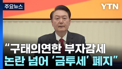 尹 "구태의연한 부자감세 논란 넘어 '금투세' 폐지" / YTN