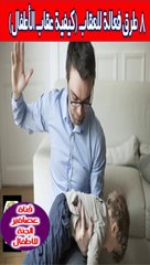 8 طرق فعالة للعقاب 2