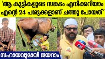 കുട്ടിക്കര്‍ഷകര്‍ക്ക്  കൈത്താങ്ങുമായി ജയറാം;  5 ലക്ഷം രൂപ നൽകും