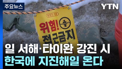 日 강진 여파, 묵호에 85cm 해일..."타이완도 주목해야" / YTN