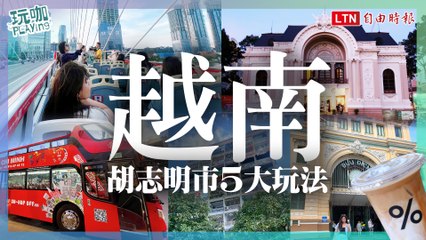 越南電子簽證熱潮來襲！胡志明市必玩5大景點＆搭乘雙層巴士享受城市風光 🇻🇳