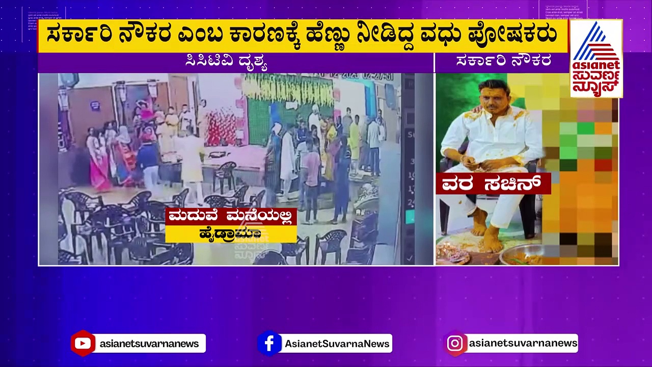 Dowry: ಕಲ್ಯಾಣಮಂಟಪದಲ್ಲೇ ಸರ್ಕಾರಿ ನೌಕರನ ಹೈಡ್ರಾಮಾ! ಅರಿಶಿಣ ಶಾಸ್ತ್ರದ ವೇಳೆ ವರದಕ್ಷಿಣೆಗೆ ಬೇಡಿಕೆಯಿಟ್ಟ ವರ !
