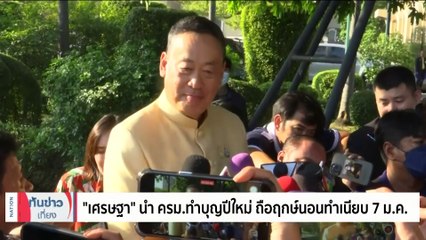 จีนยกเลิกวีซ่าถาวร ให้คนไทยเข้าประเทศ ดีเดย์1มี.ค. | เนชั่นทันข่าวเที่ยง | 02 ม.ค. 67 | PART 2