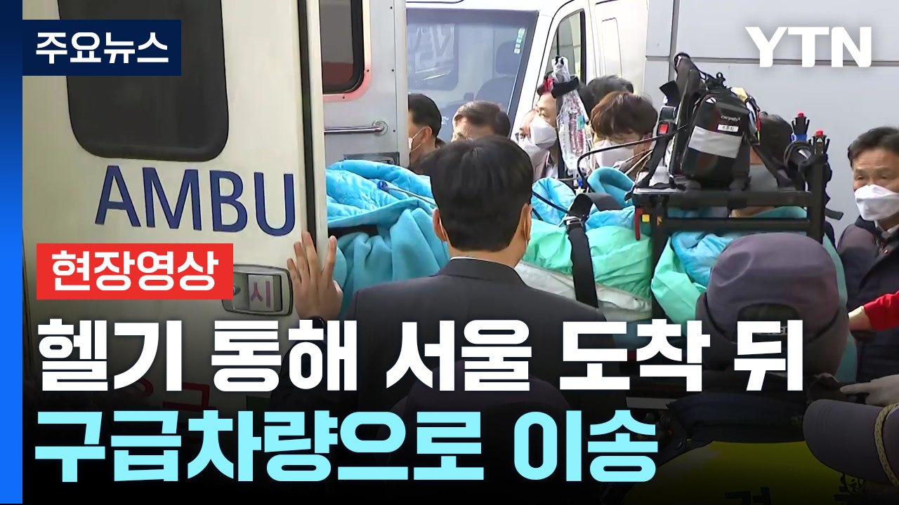 [현장영상+] '흉기 피습' 이재명 서울대병원으로 이송...수술 진행할 듯 / YTN