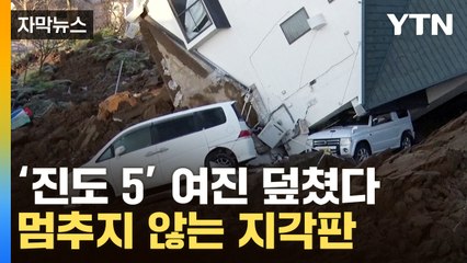 [자막뉴스] 쩍쩍 갈라진 땅...日 강진 이후로도 끝없는 진동 / YTN