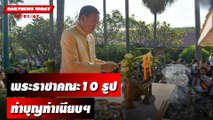 พระราชาคณะ10 รูป ทำบุญทำเนียบฯ | DAILYNEWSTODAY เดลินิวส์ 02/01/67