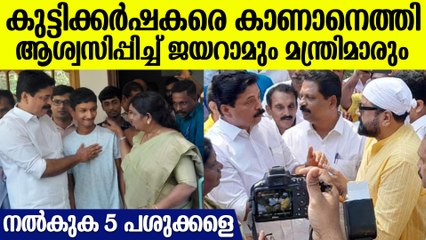 കുട്ടിക്കര്‍ഷകരെ ആശ്വസിപ്പിക്കാന്‍ മന്ത്രിമാരും ജയറാമും എത്തിയത് കണ്ടോ?