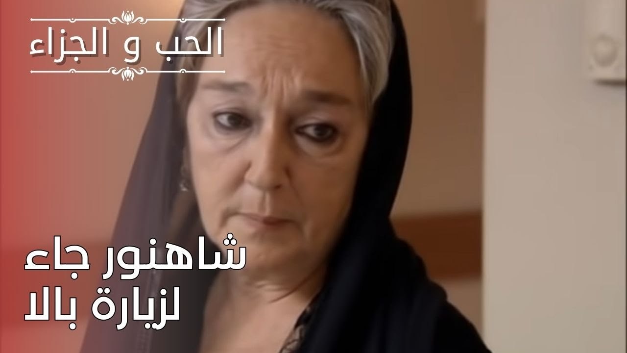 شاهنور جاء لزيارة بالا | مسلسل الحب والجزاء  ...