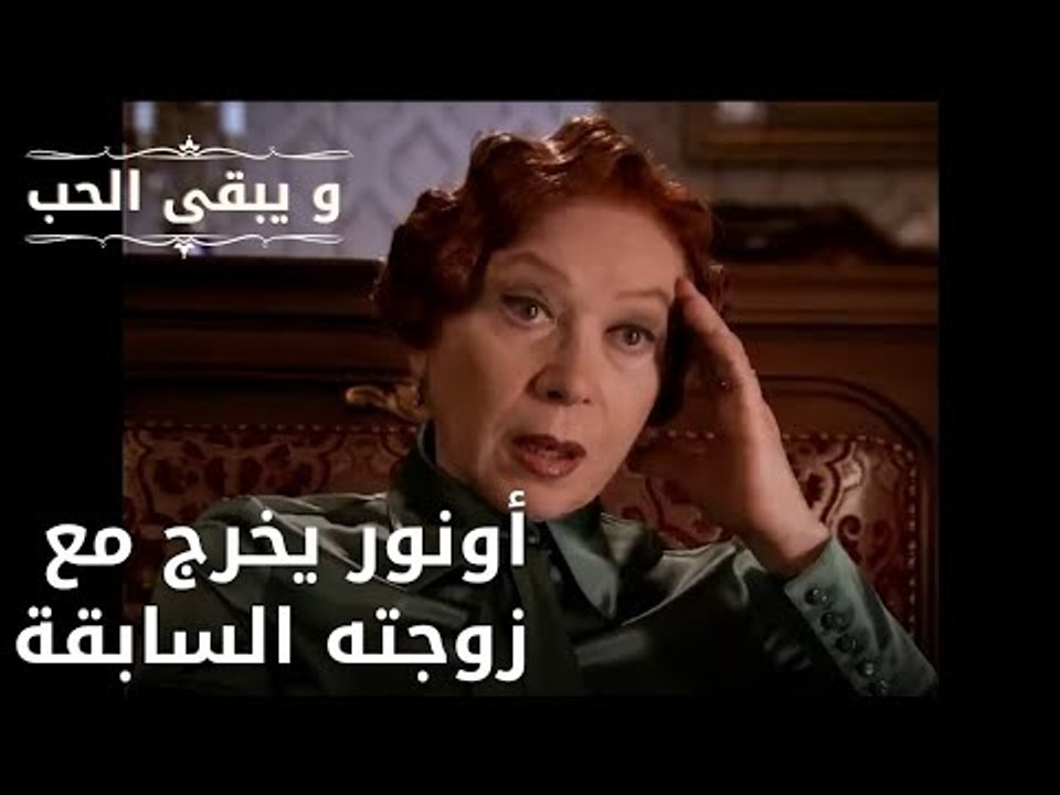 أونور يخرج مع زوجته السابقة| مسلسل و يبقى الحب  - الحلقة 25