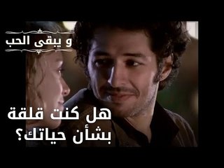 هل كنت قلقة بشأن حياتك؟| مسلسل و يبقى الحب - الحلقة 50
