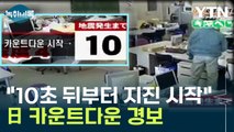 '10초 뒤 지진'...지진 발생 시점 알려주는 日 카운트다운 경보 [Y녹취록] / YTN